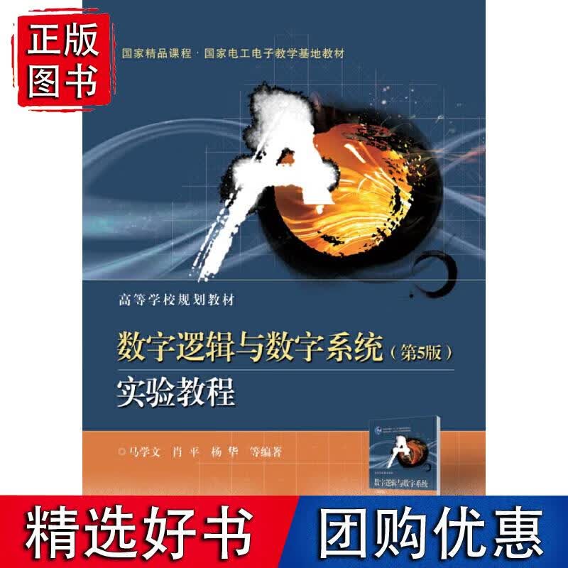 数字逻辑与数字系统（第5版）实验教程