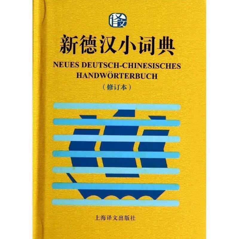 新德汉小词典