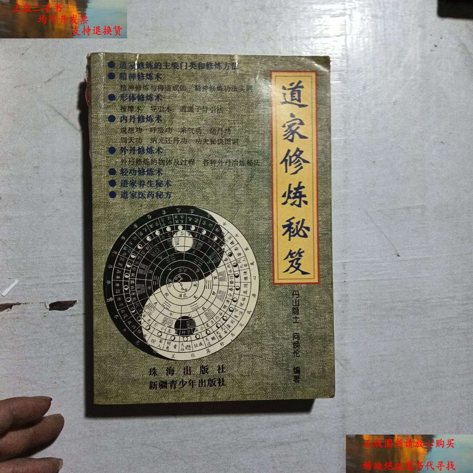 【二手书9成新】道家修炼秘笈 /[英]司各特 珠海