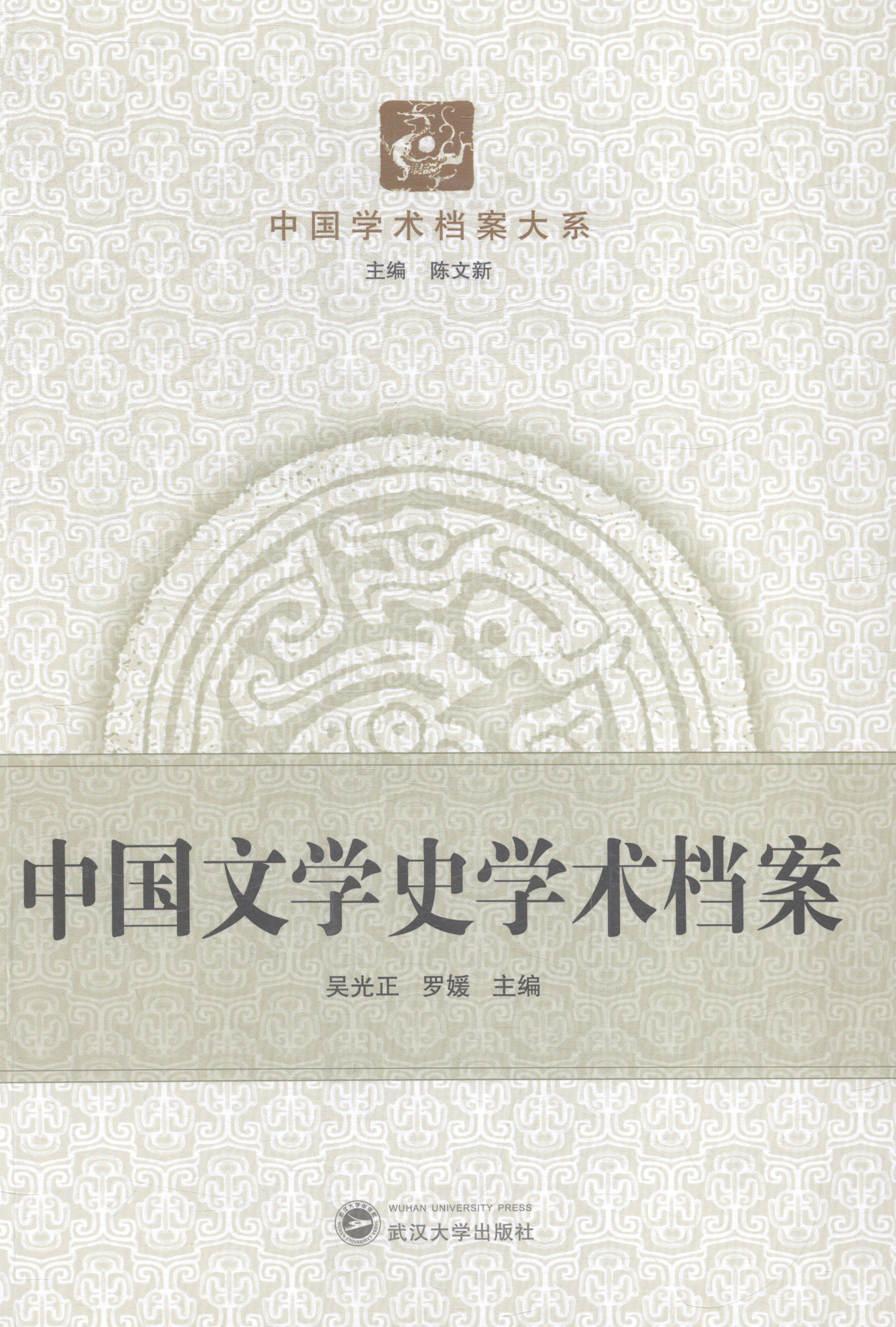 中国文学史学术档案 吴光正 文学 9787307099340