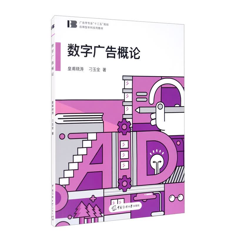 数字广告概论