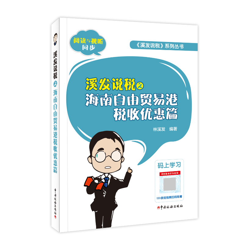 溪发说税之海南自由贸易港税收优惠篇 林溪发 海南自由贸易港个人所得税优惠 企业所得税优惠 海南免税购物政策解析 溪发说税之海南岛旅游购物免税政策 个人企业所得税优惠政策解析
