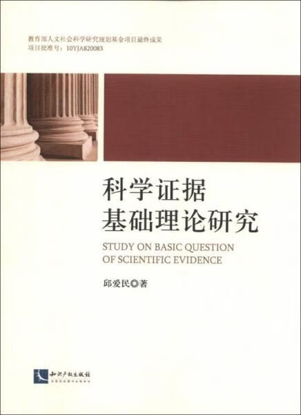 科学证据基础理论研究9787513022941