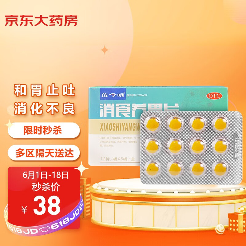 佐今明  消食养胃片12片*5板/盒和胃止吐舒胃宽胸用于消化不良,呕吐酸