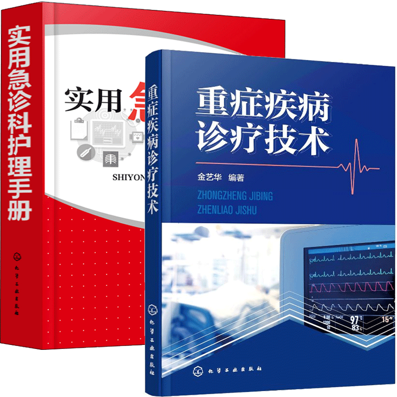 病诊疗技术 实用急诊科护理手册 急诊科医师参考 急危重症监护 心脏
