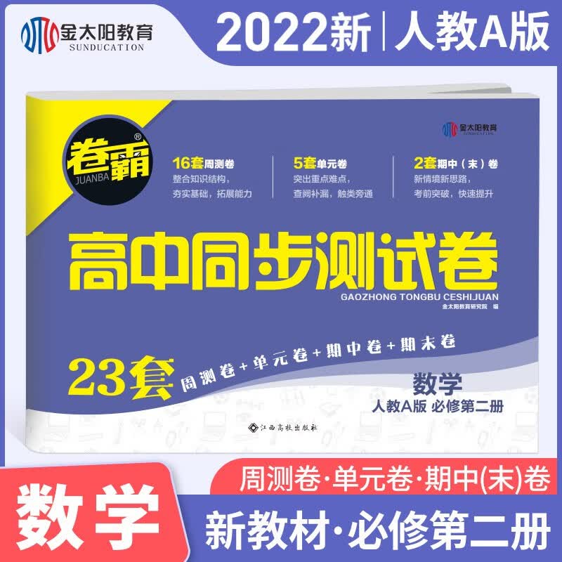 2022新版高中同步测试卷高一下 数学必修第二册卷霸RJA人教A版(新教材版)金太阳官方旗舰店