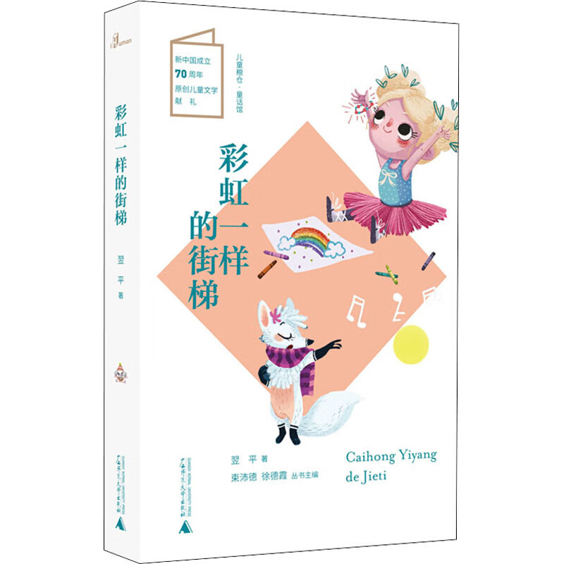 彩虹一样的街梯 幼儿图书 早教书 故事书 儿童书籍