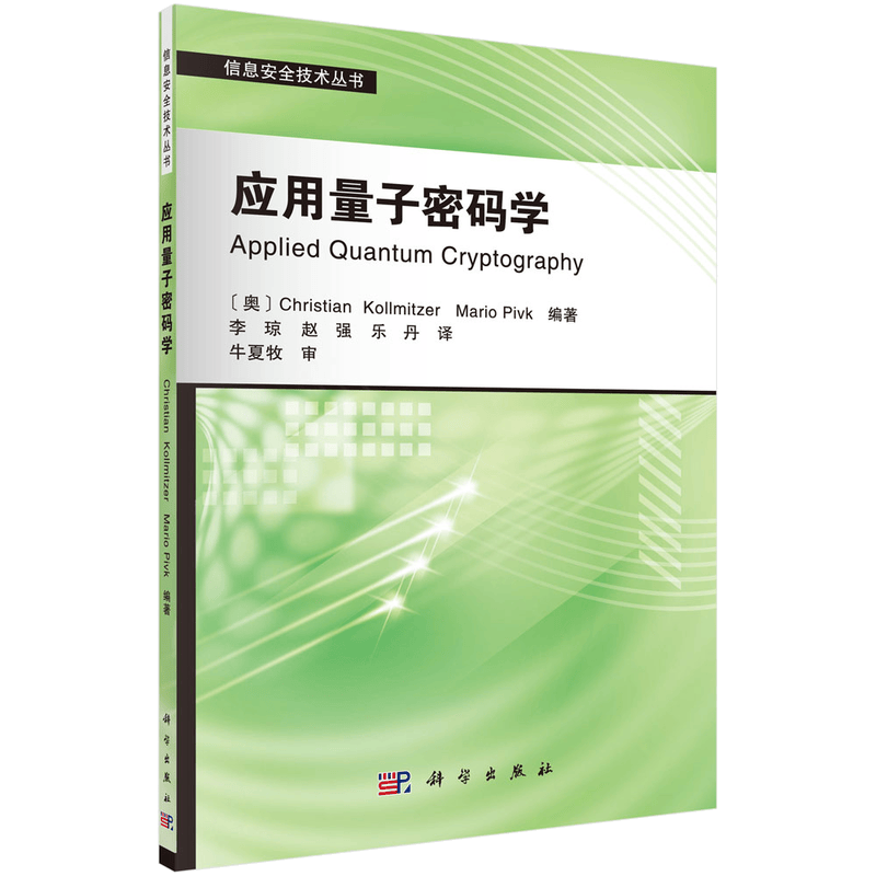 信息安全技术丛书：应用量子密码学