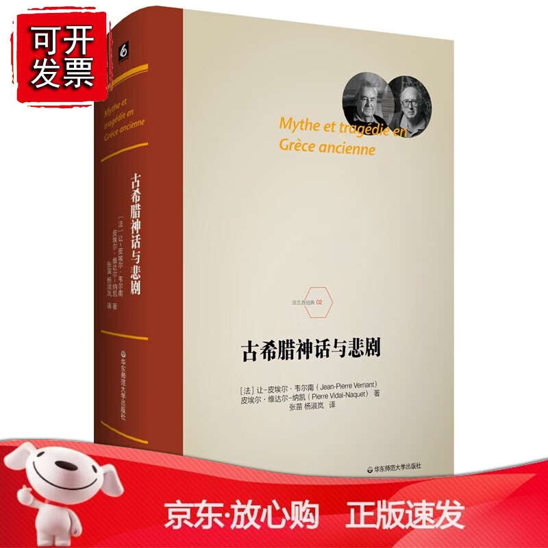 古希腊神话与悲剧(法兰西经典02)