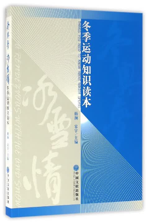 冬奥梦冰雪情(冬季运动知识读本)