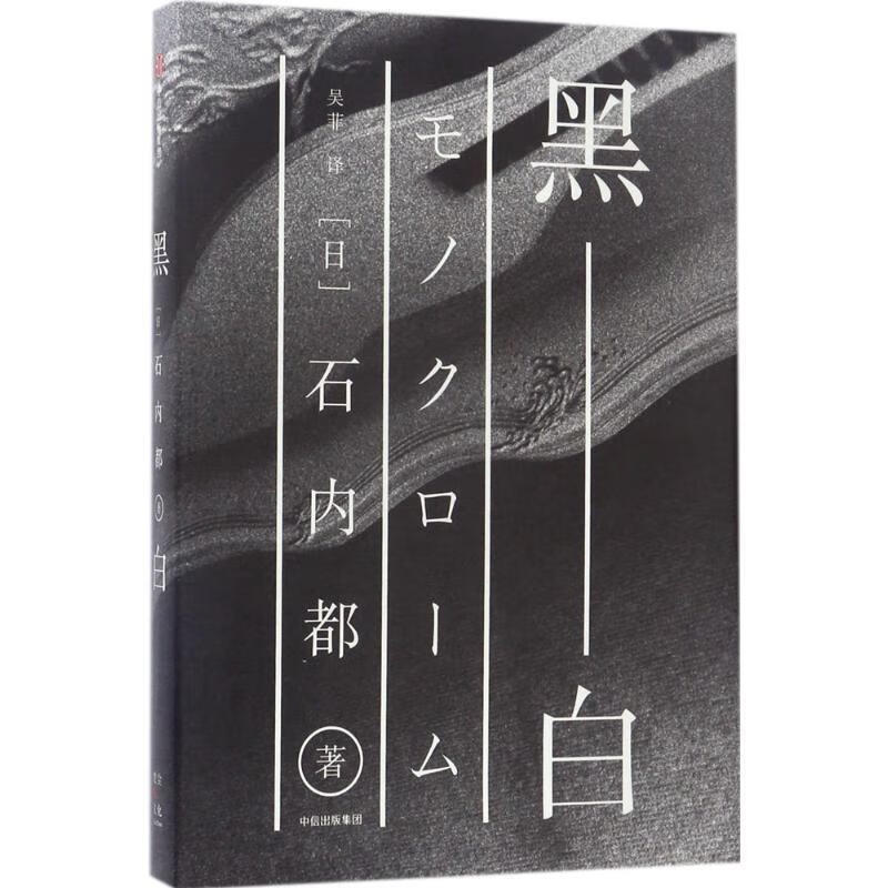 黑白 [日]石内都 著【正版】