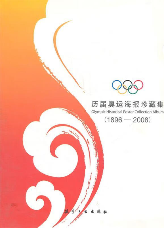 历届奥运海报珍藏集:1896-2008 北京新奥新媒体研究中心 中航出版传媒