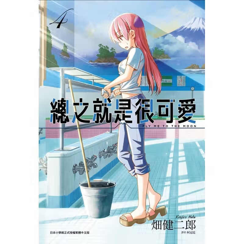现货 原版进口书 漫画书畑健二郎总之就是很可爱 4