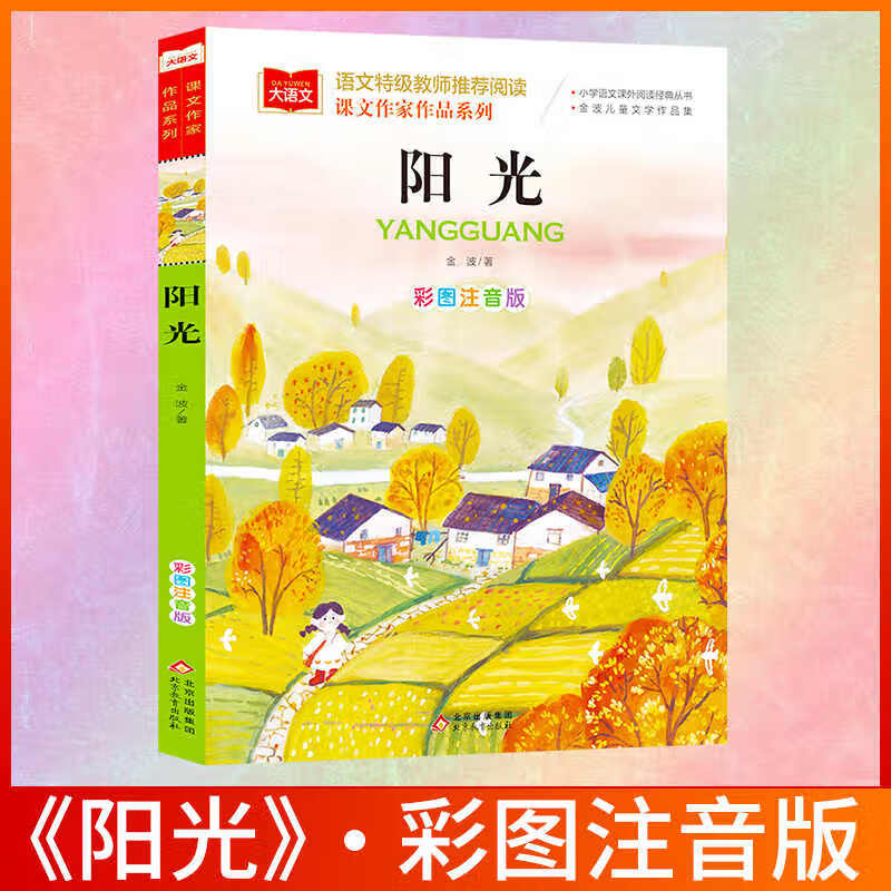 大语文《阳光》彩图注音版语文课文作家金波作品小学生课外阅读书儿童