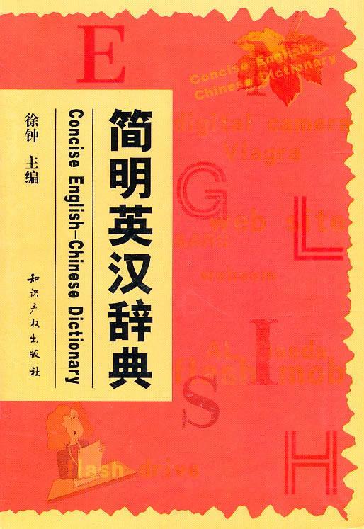 简明英汉辞典 徐钟主编【正版】