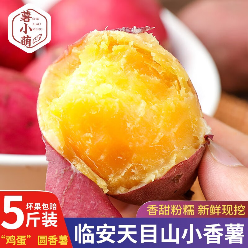 薯小萌正宗天目山临安小香薯5斤沙地红薯山芋正宗现挖板栗小番薯礼盒