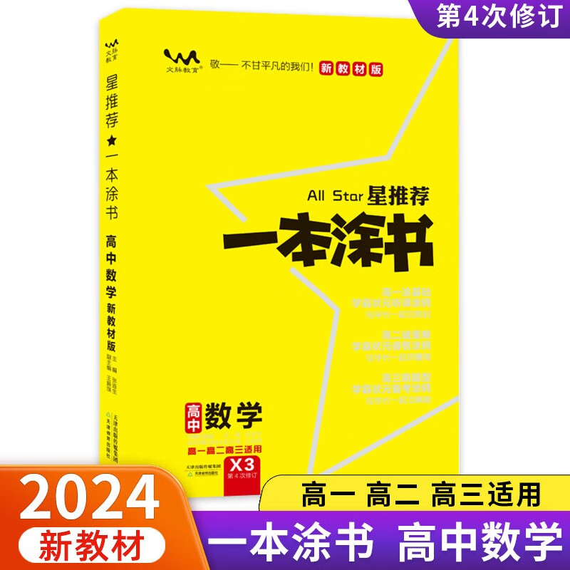 2024版一本涂书高中数学新教材版状元学霸学习笔记高一高二高三高考通用数学(赠品:笔记本)共两本怎么看?