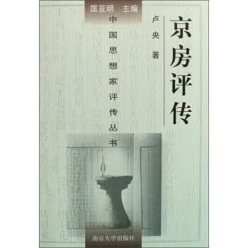 京房评传 卢央