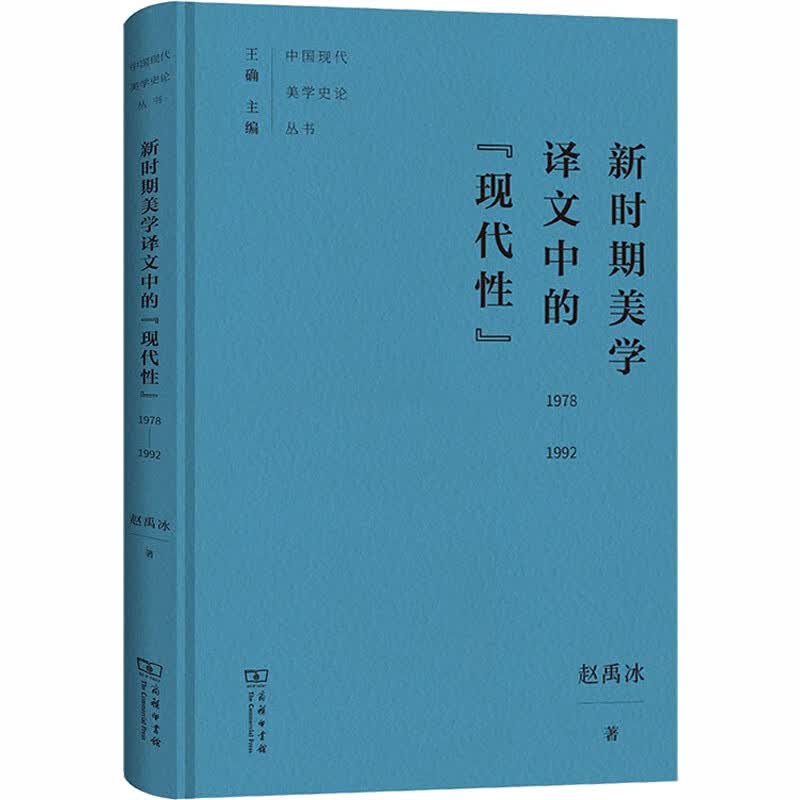 新时期美学译文中的