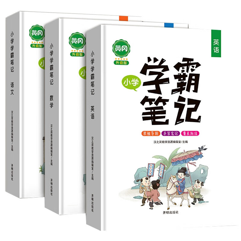 新人教版 黄冈学霸笔记 小学语文数学英语全套3册 小学生课堂知识大全三年级上一二四五六年级下重点知识
