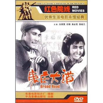 {国产老电影} 康庄大道(dvd)正版