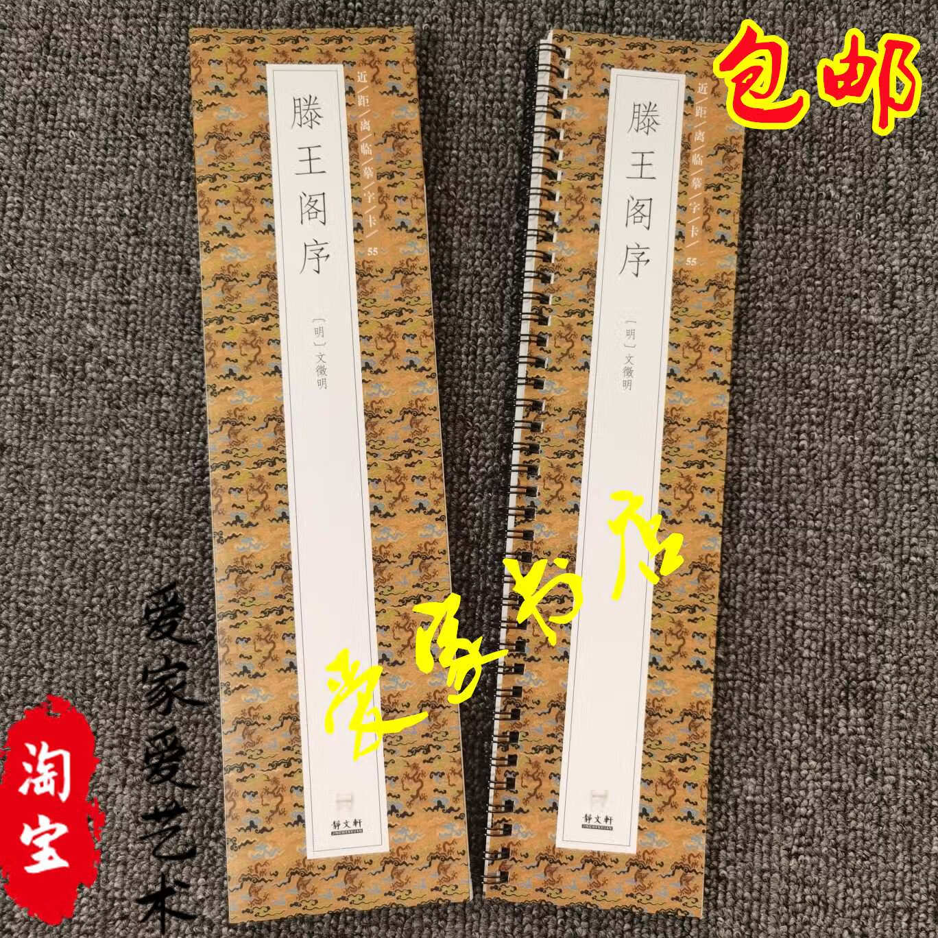 文徵明 滕王阁序 全文原大字帖原帖简体旁注近距离临摹字卡活页字 字卡活页字