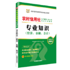 农村信用社公开招聘工作人员考教材：专业知识（经济、金 华图金融培训研究中心 中国商业出版社 考