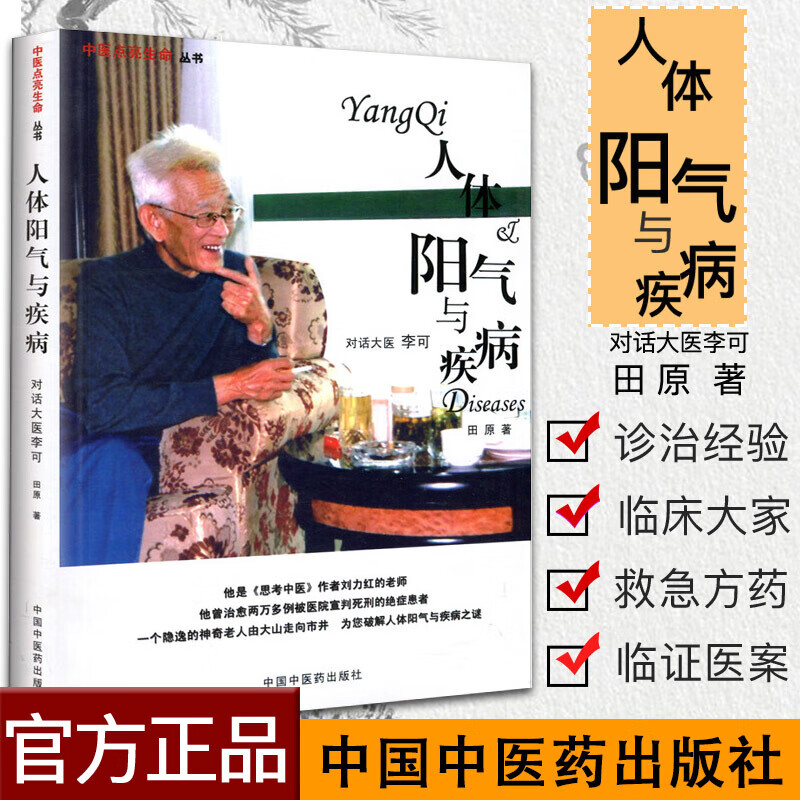[正版]人体阳气与疾病9787802314030中国中医药出版社