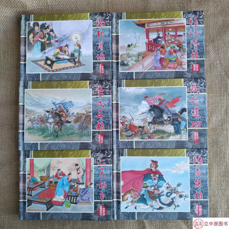 【现货】两晋五胡风云录演义 连环画小人书 阳羡英雄 祸起萧墙 等6册 50开小精 天津人民美术出版社