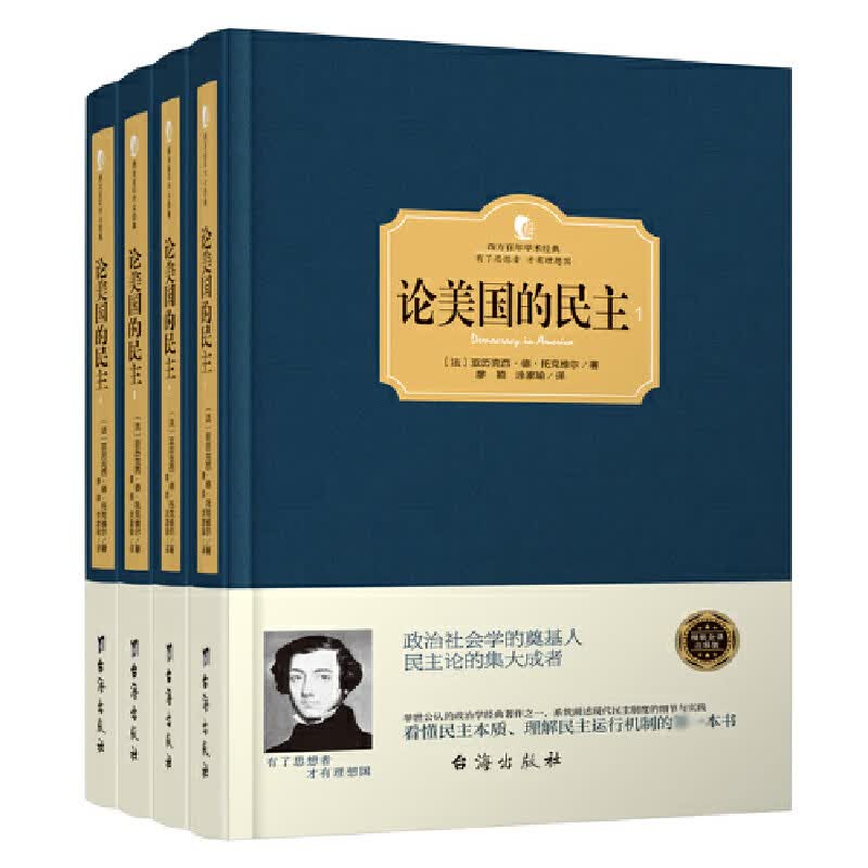 论美国的民主(共4册)(精)/西方百年学术经典
