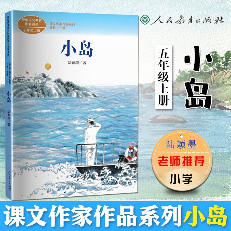 课文作家作品系列小岛人教部编版五年级上册同步阅读人民教育出版社五