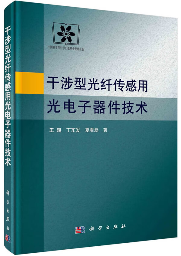 干涉型光纤传感用光电子器件技术【正版图书】