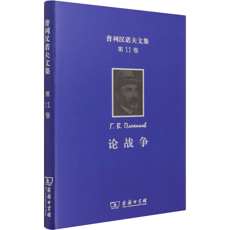 普列汉诺夫文集 第11卷 论战争