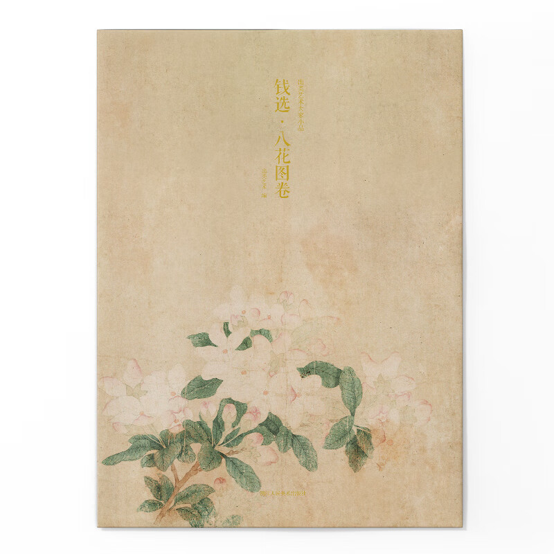 钱选·八花图卷/出类艺术大家小品