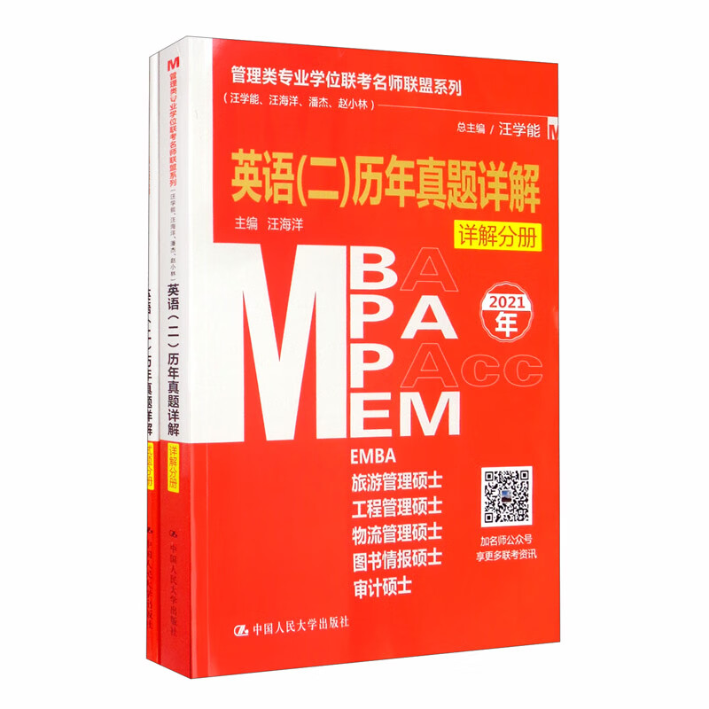 管理类专业学位联考名师联盟系列（汪学能、汪海洋、潘杰、赵小林）英语（二）历年真题