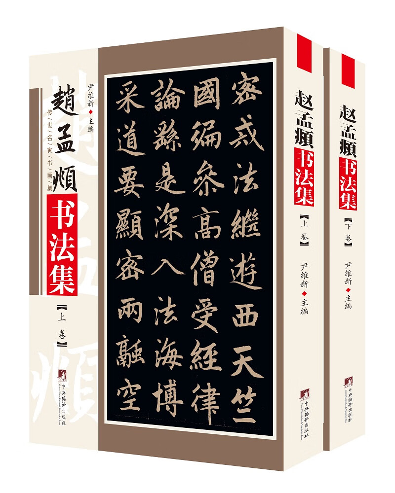 中国传世书法 赵孟頫书法集