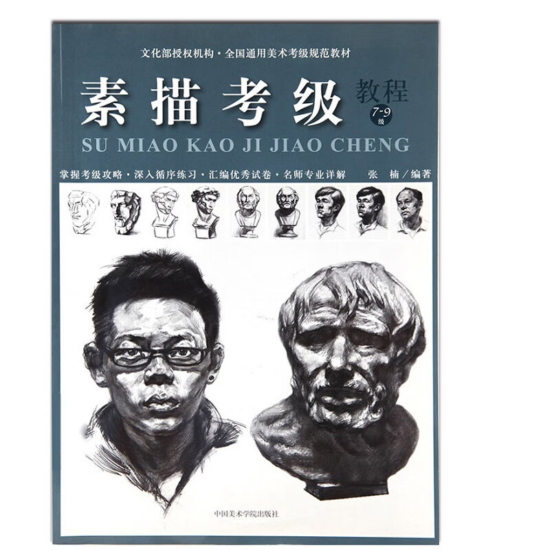 素描考级教程 7-9级 张楠 编 书籍 