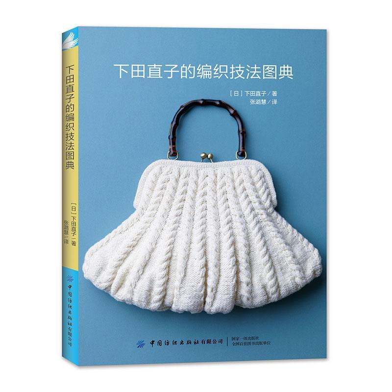 下田直子的编织技法图典 娱乐/休闲