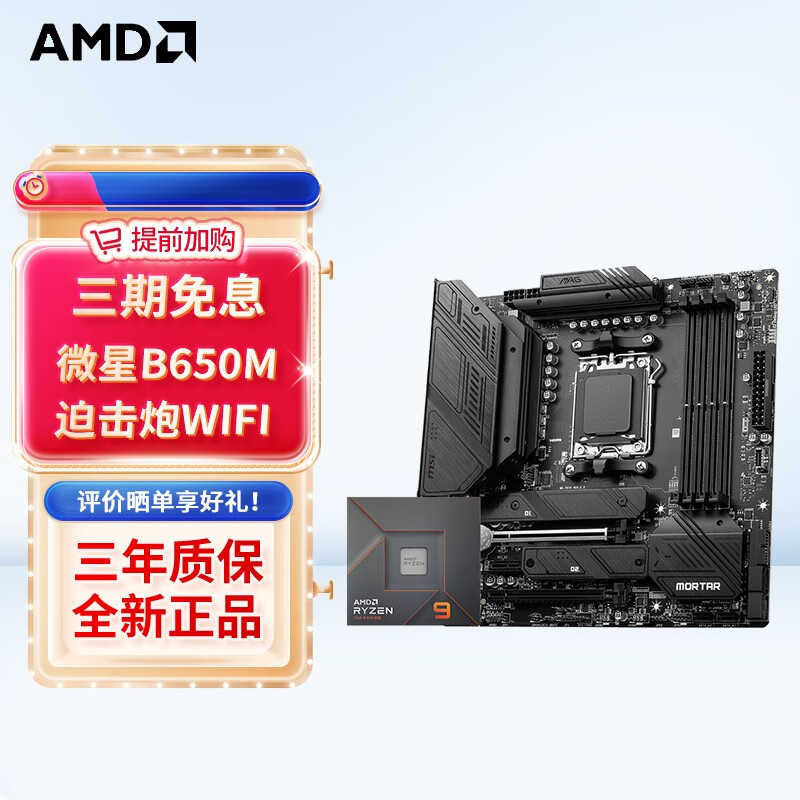 AMD 七代锐龙 7600 7900X 7800x3d搭微星A620M B650M板U套装 主板套装 微星B650M MORTAR WIFI迫击炮 R9 7900X 散片CPU