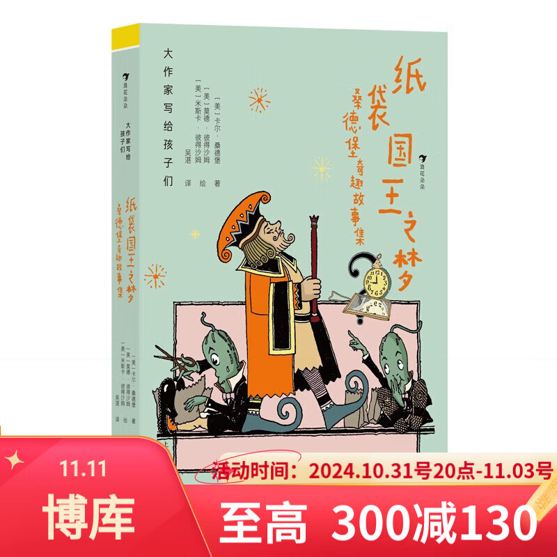 【单册自选】 大作家写给孩子们系列 第二级 适合3-4年级小学生课外阅读课外书  浪花朵朵童书 纸袋国王之梦