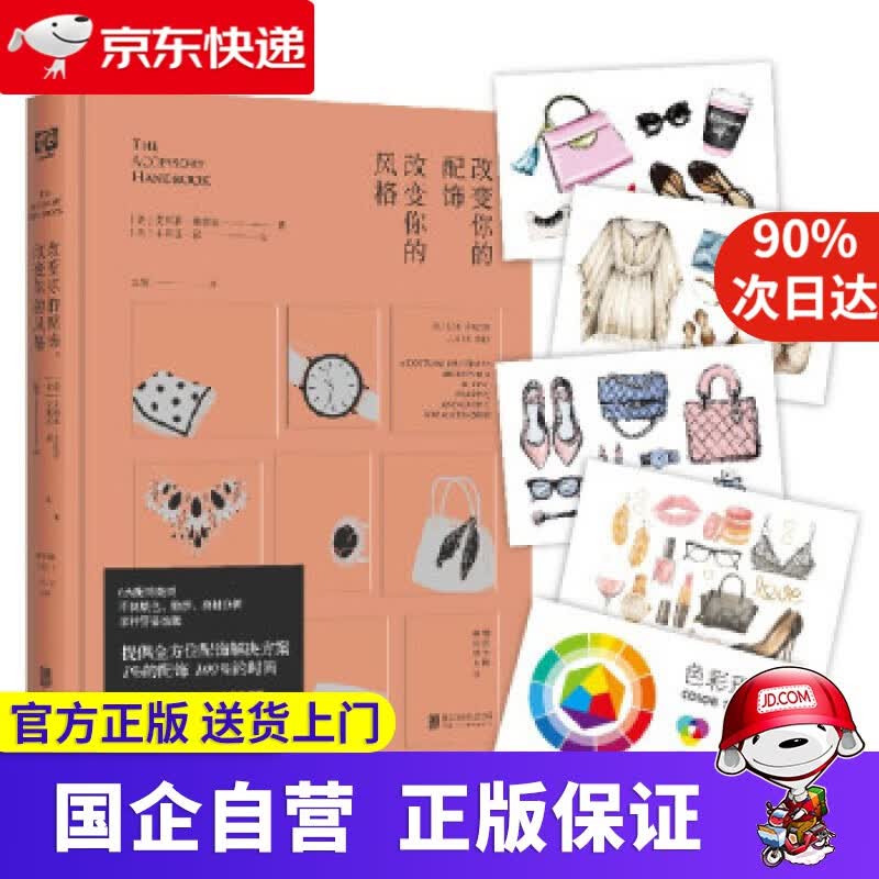 改变你的配饰，改变你的风格 [美]艾莉森·弗里尔著,[美]朱莉亚·郭绘,红霞 译 北京联合出版公司