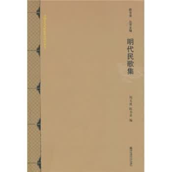 明代民歌集【正版特惠】