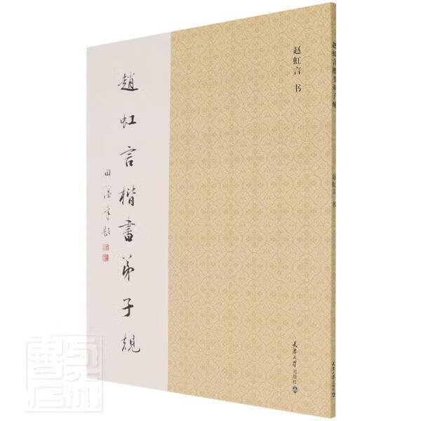 赵虹言楷书赵虹言天津大学出版社有限责任公司毛笔字楷书法帖