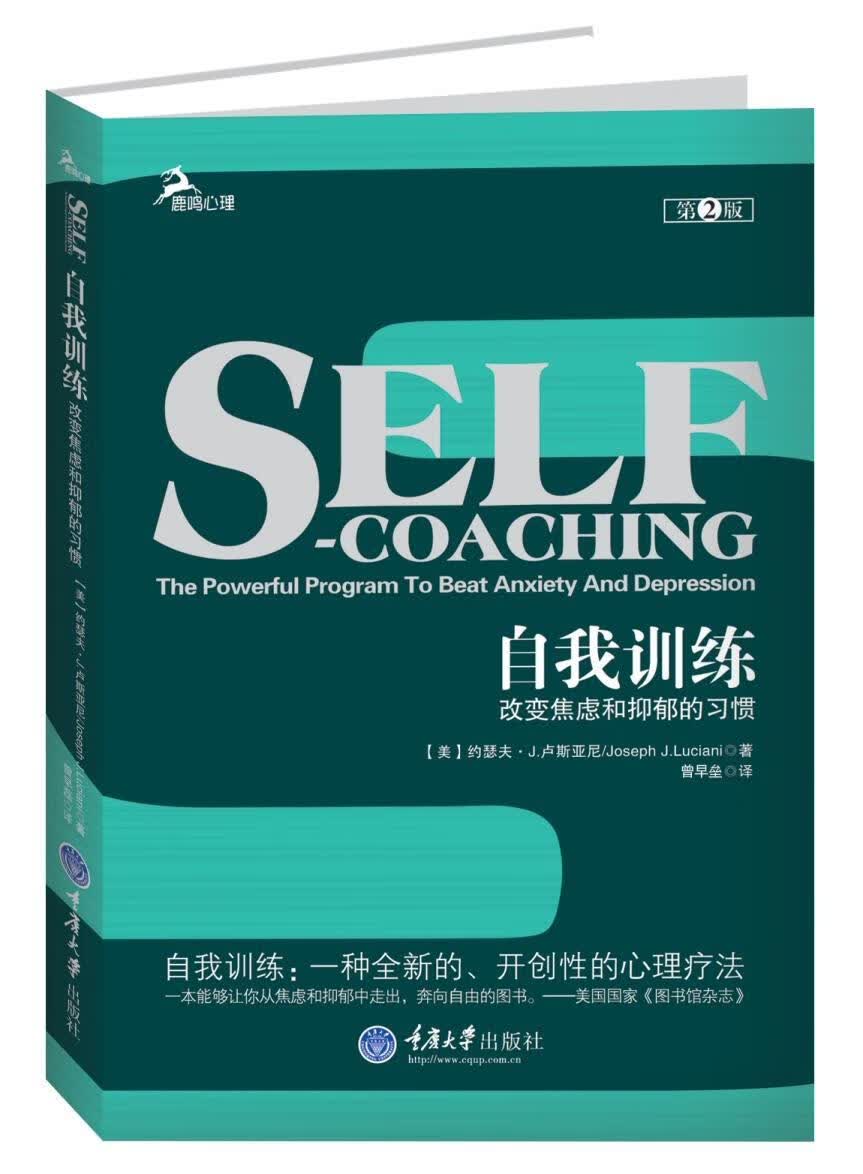 自我训练-改变焦虑和抑郁的第2版 约瑟夫·卢斯亚尼 心理学 9787562470151