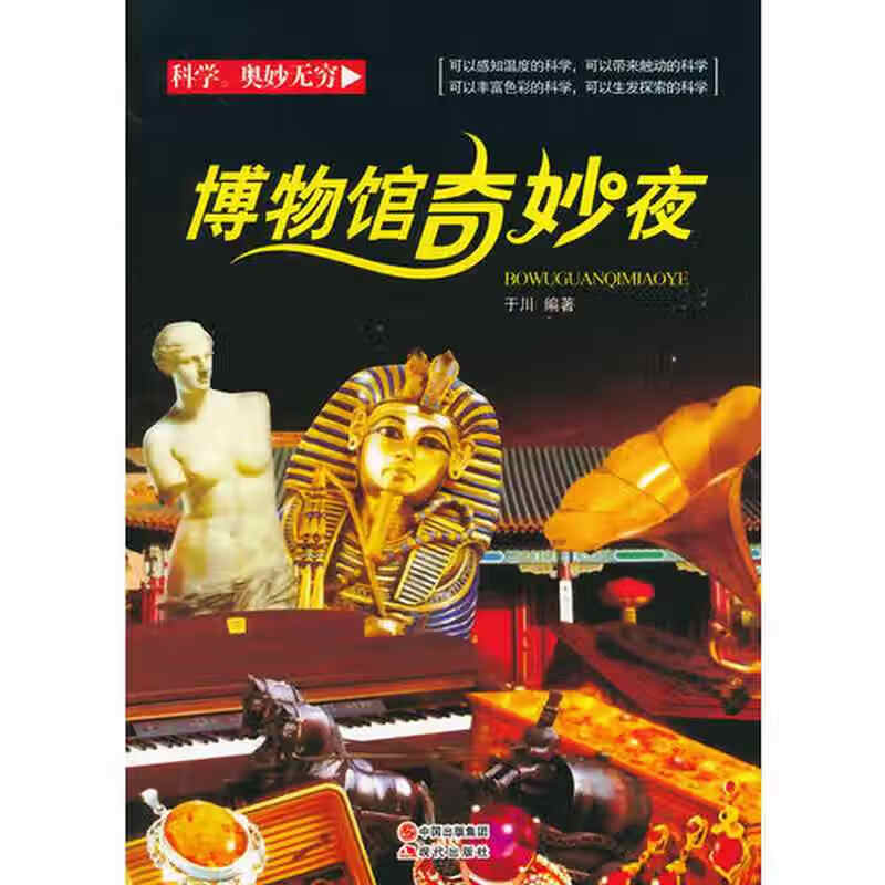 中小学生阅读系列之科学 奥妙无穷 博物馆奇妙夜(四色印刷)【正版书籍