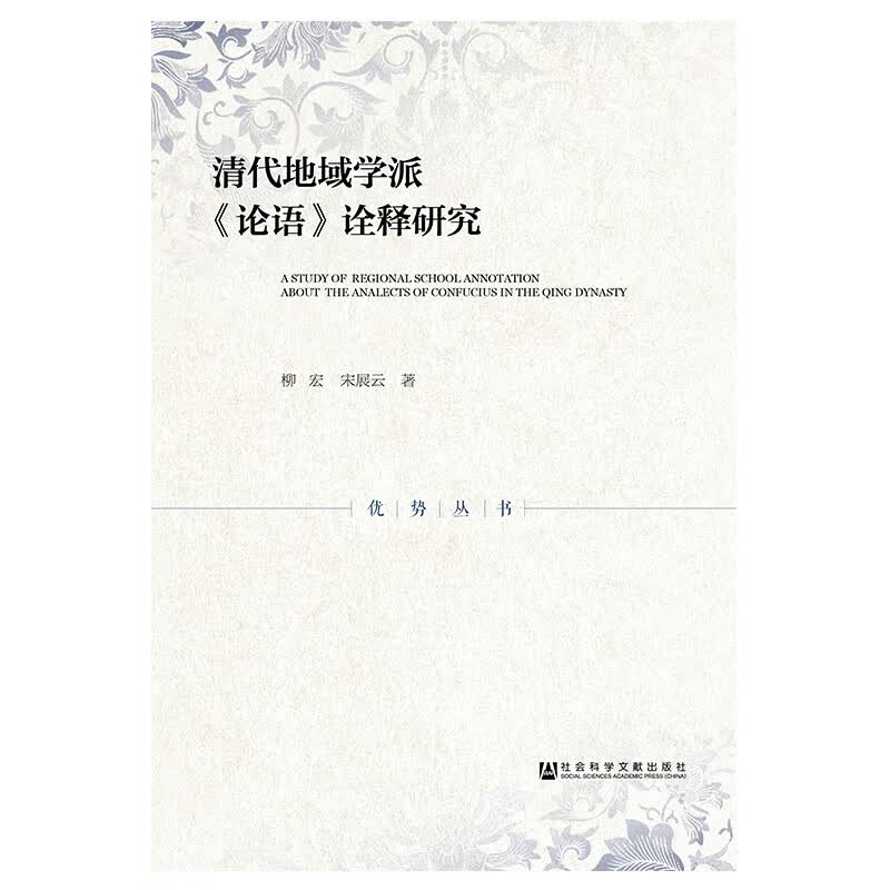 清代地域学派论语诠释研究/优势丛书