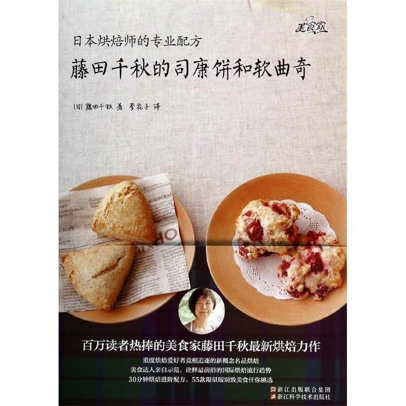 藤田千秋的司康饼和软曲奇【正版图书，放心购买】