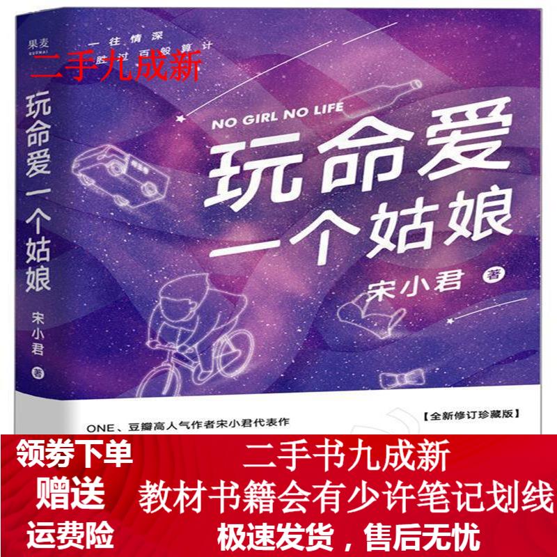 玩命爱一个姑娘 宋小君,果麦文化出品 9