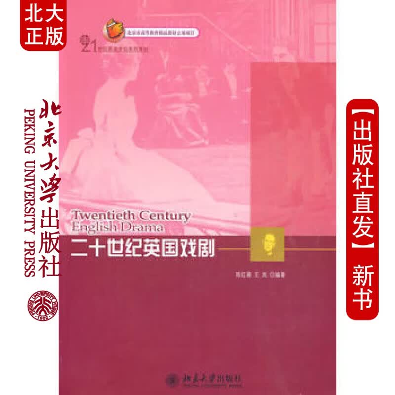 北大正版 二十世纪英国戏剧 北京大学出版社