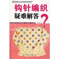 钩针编织疑难解答